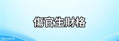 傷宮格|傷官生財格是什麼意思 傷官格格局詳解